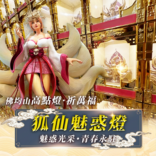 【2026供整年】桃花.人見人愛💡狐仙魅惑燈