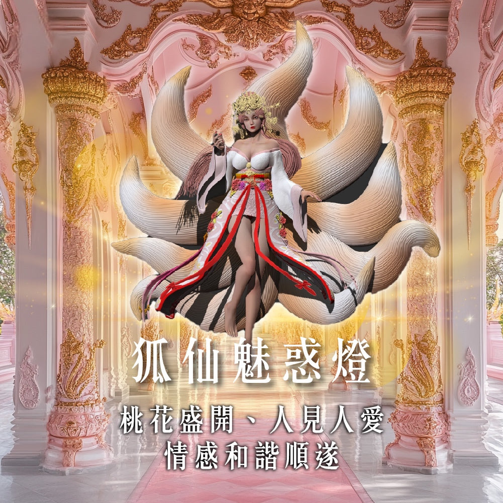 【2026供整年】桃花.人見人愛💡狐仙魅惑燈