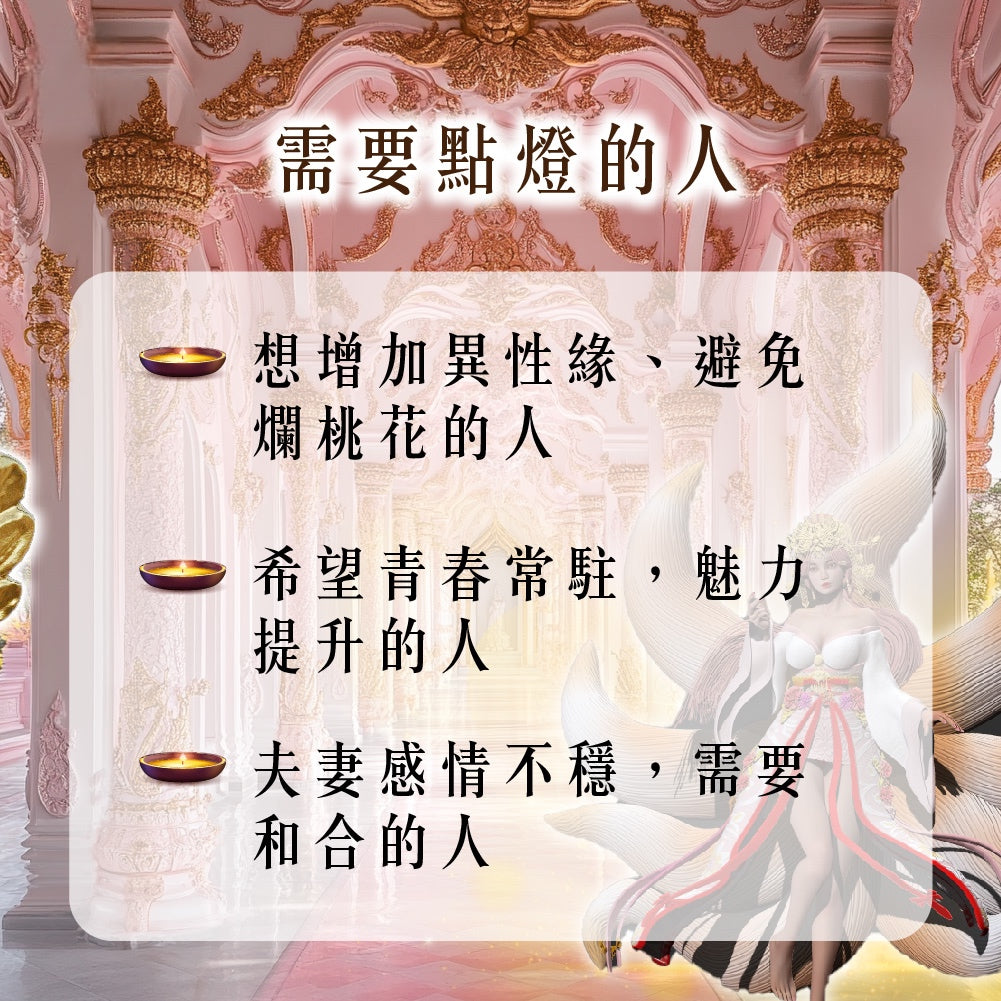 【2026供整年】桃花.人見人愛💡狐仙魅惑燈