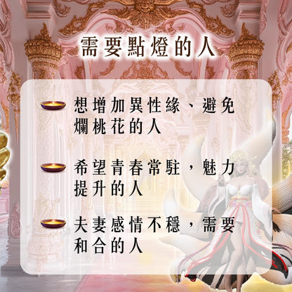 【2026供整年】桃花.人見人愛💡狐仙魅惑燈