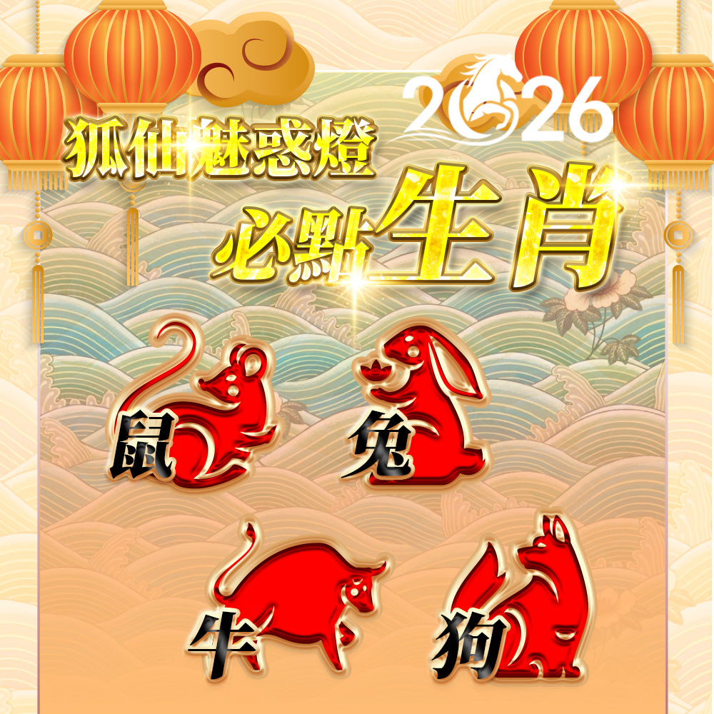 【2026供整年】桃花.人見人愛💡狐仙魅惑燈