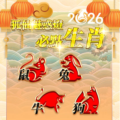【2026供整年】桃花.人見人愛💡狐仙魅惑燈