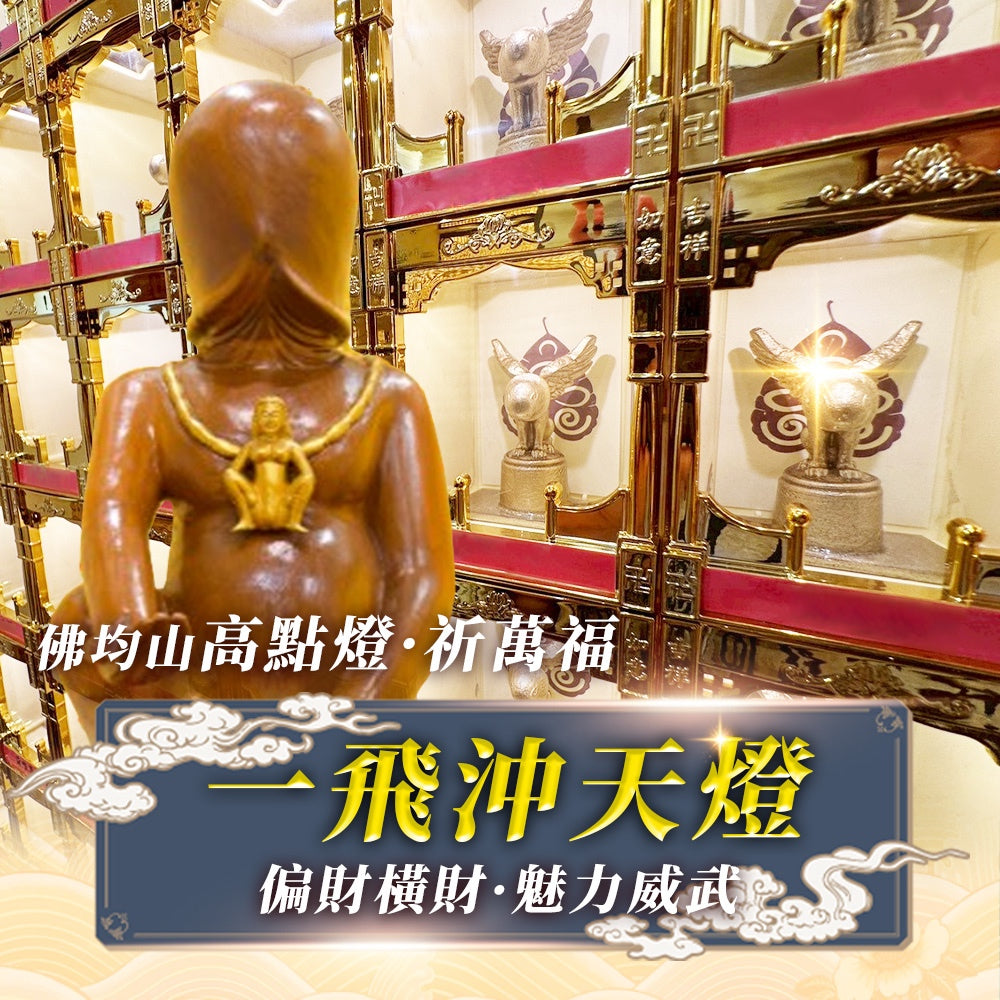 【2026供整年】一飛沖天燈💡巴拉吉王