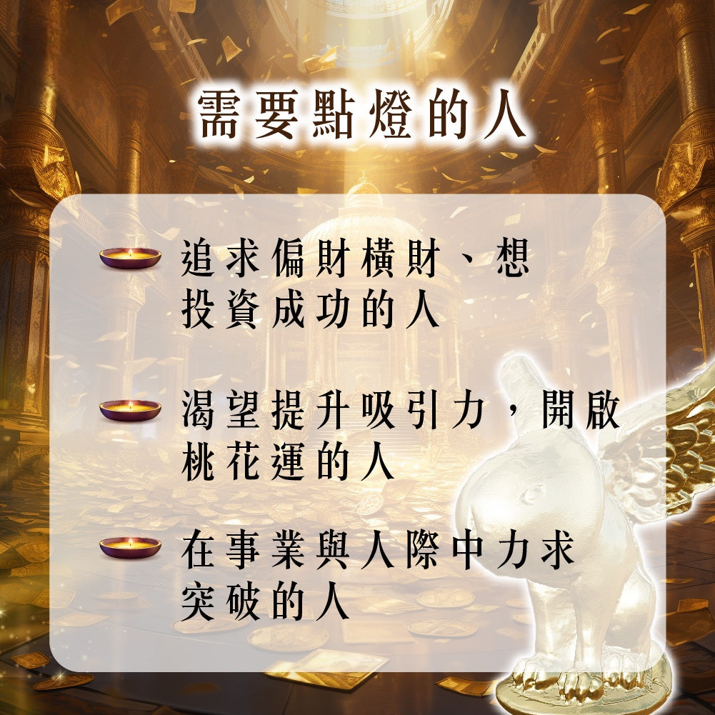 【2026供整年】一飛沖天燈💡巴拉吉王