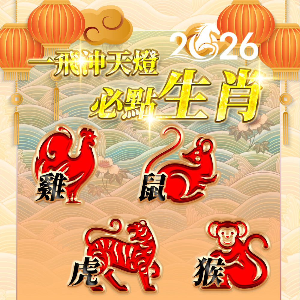 【2026供整年】一飛沖天燈💡巴拉吉王