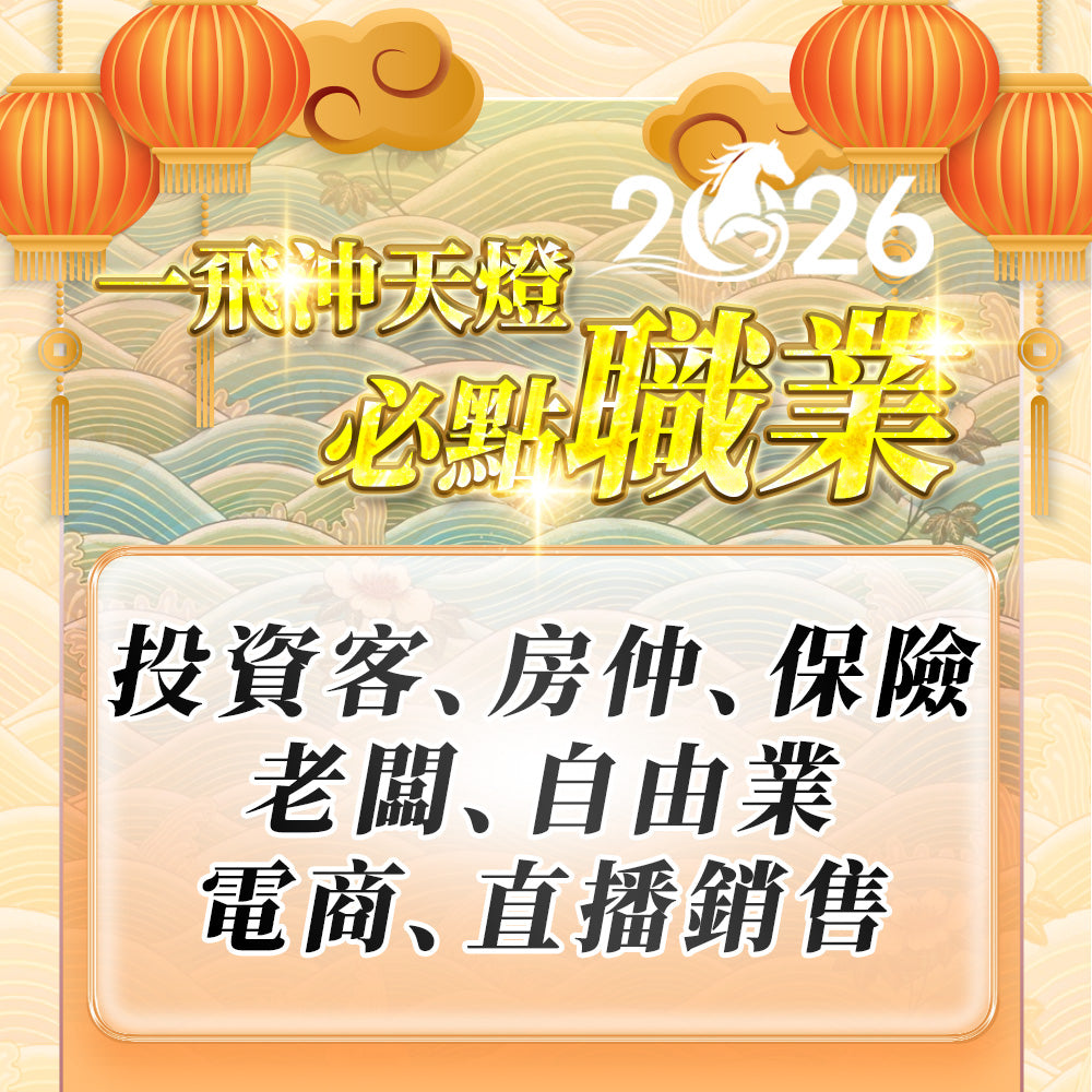 【2026供整年】一飛沖天燈💡巴拉吉王