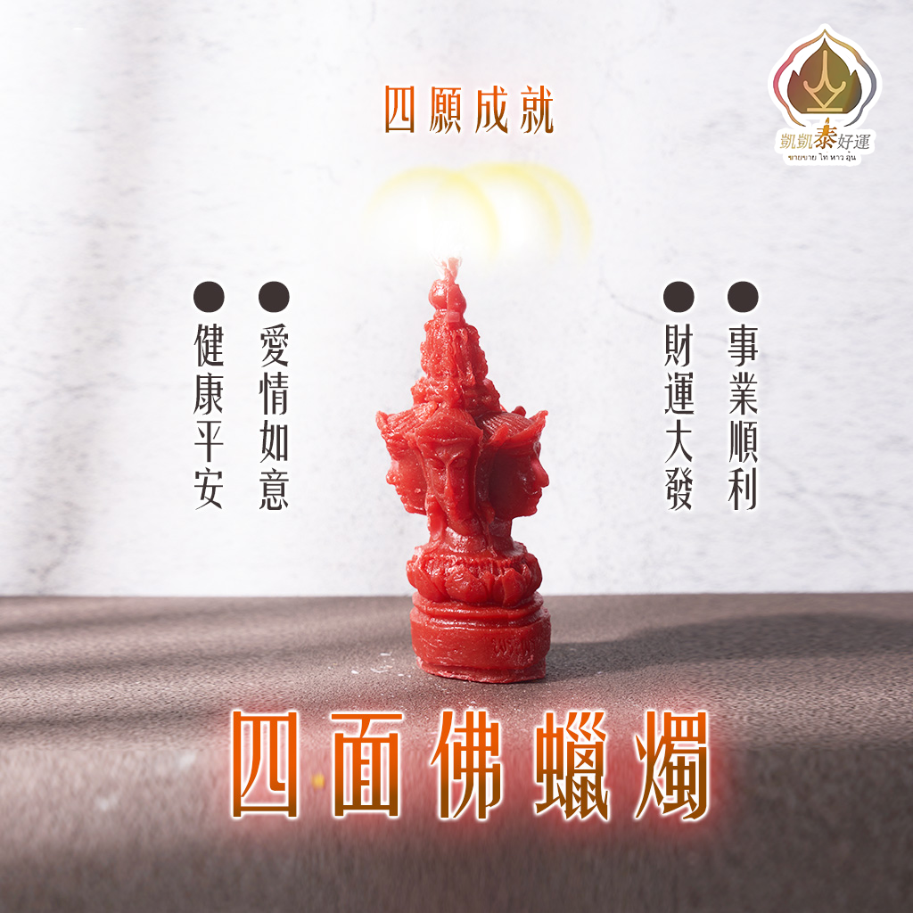 四面佛蠟燭▲全方位提升 (天天代燒)