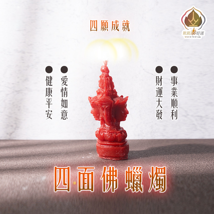 四面佛蠟燭▲全方位提升 (天天代燒)