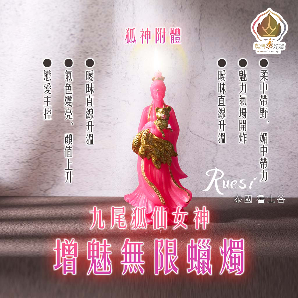 九尾狐仙無限增魅蠟燭▲旺魅力桃花(天天代燒）