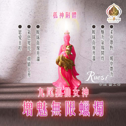 九尾狐仙無限增魅蠟燭▲旺魅力桃花(天天代燒）