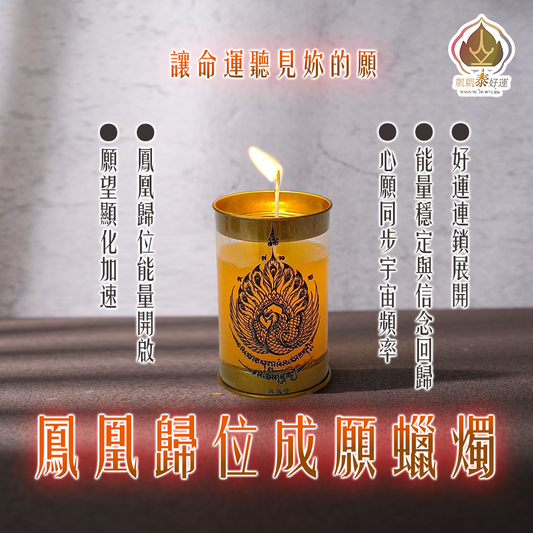 鳳凰成願蠟燭▲逆轉命運之焰(天天代燒)