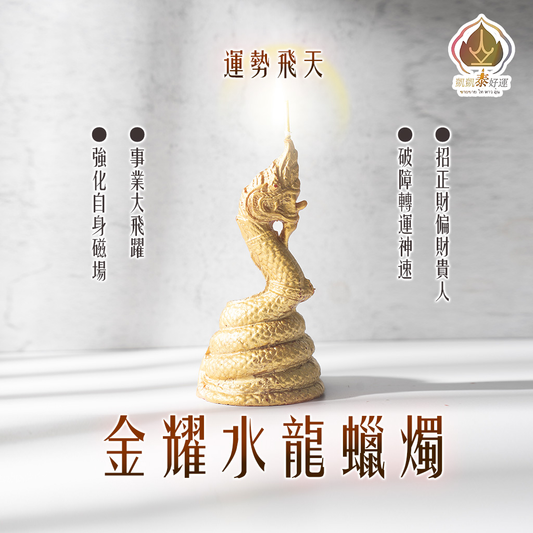 《Top5》金耀水龍蠟燭▲財運暴漲.進帳不完