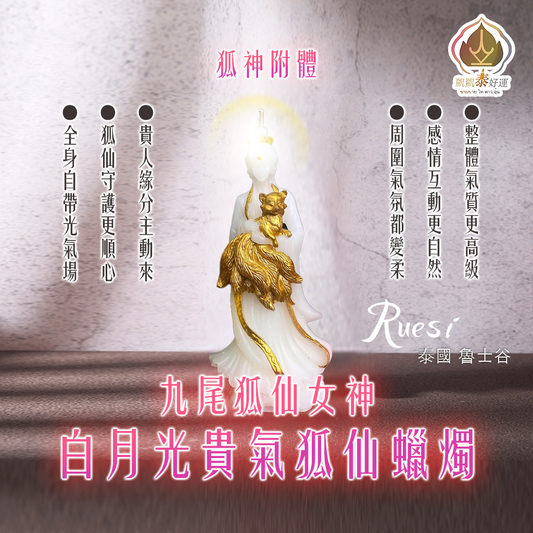 《Top4》白月光貴氣狐仙蠟燭▲桃花附體全身