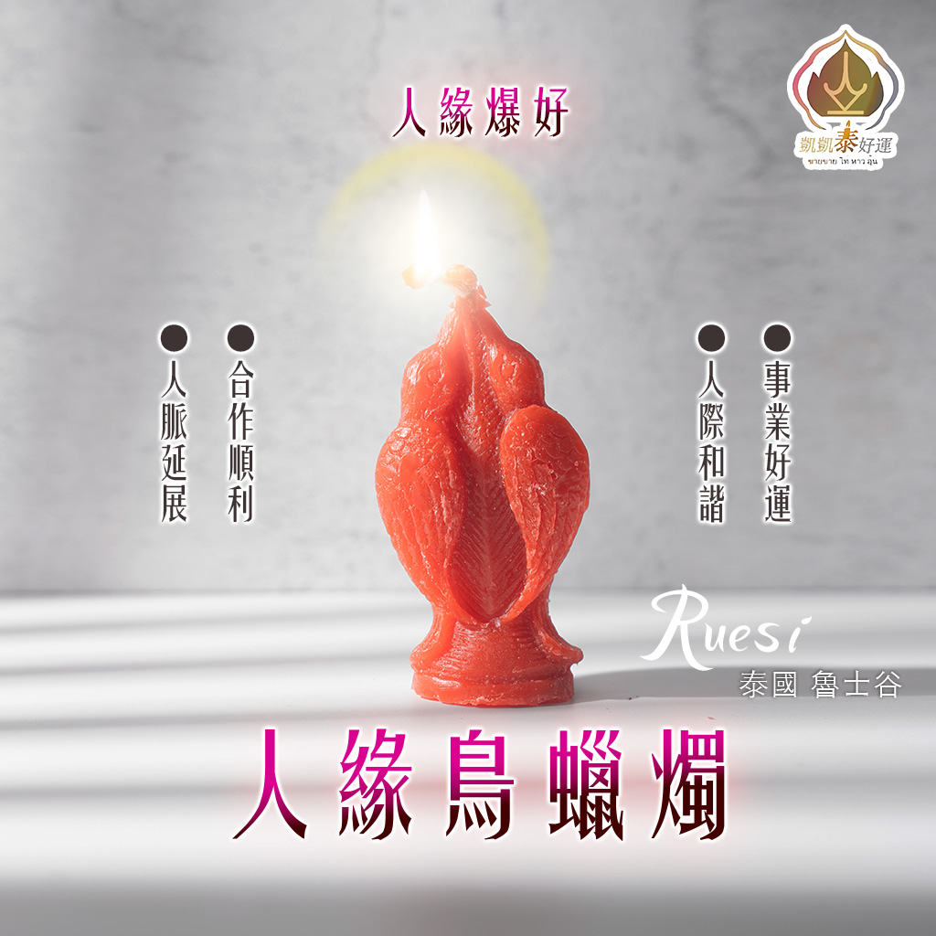 人緣鳥蠟燭▲人緣爆好 (天天代燒)