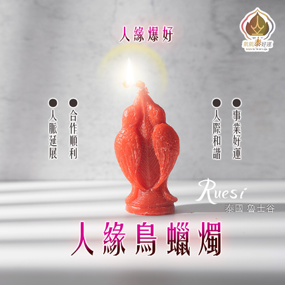 人緣鳥蠟燭▲人緣爆好 (天天代燒)
