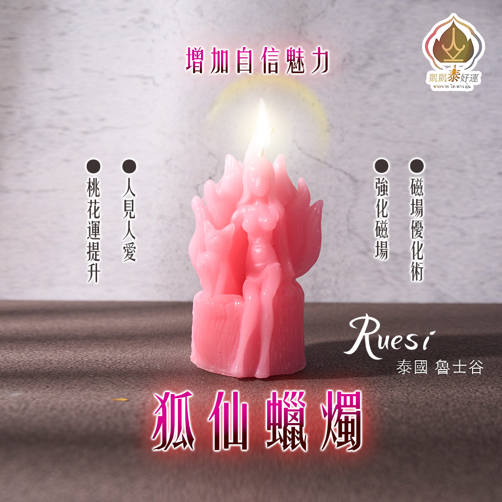 狐仙魅力覺醒蠟燭 (天天代燒)