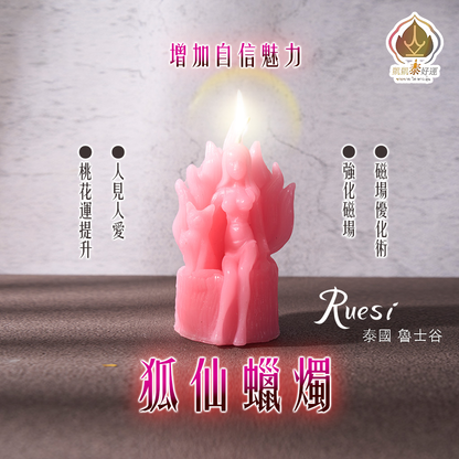 狐仙魅力覺醒蠟燭 (天天代燒)