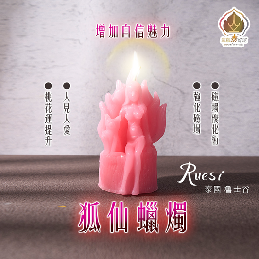 狐仙魅力覺醒蠟燭 (天天代燒)