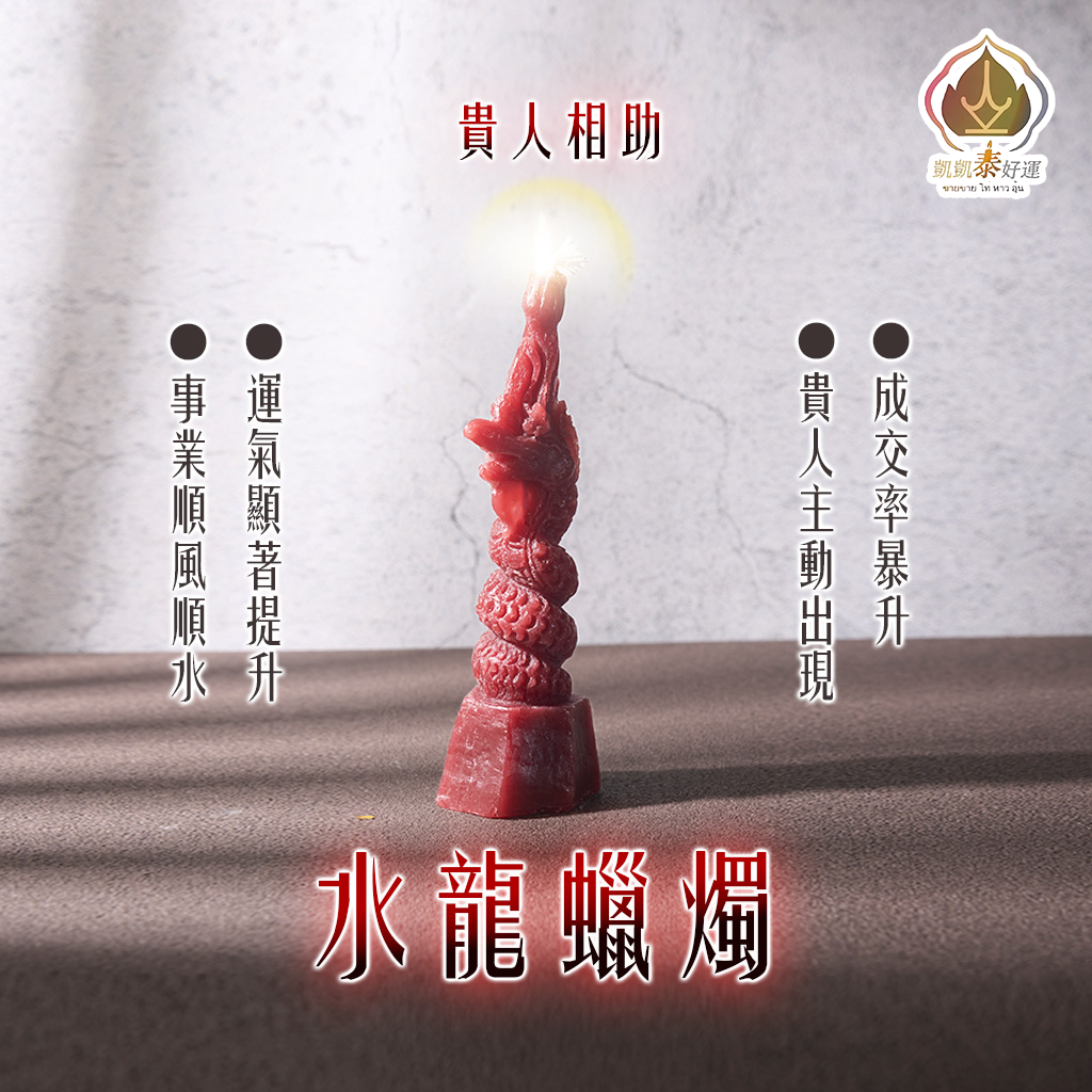 水龍蠟燭▲吸財升運 (天天代燒)
