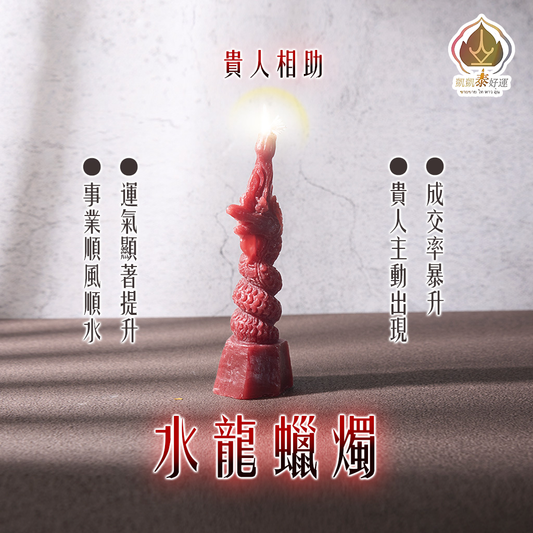水龍蠟燭▲吸財升運 (天天代燒)