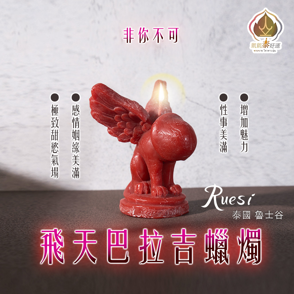 《Top6》飛天巴拉吉蠟燭▲運勢快速一飛沖天