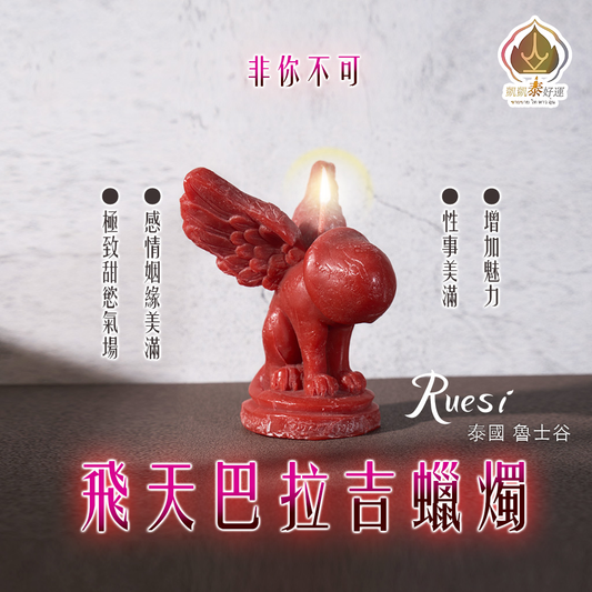 《Top6》飛天巴拉吉蠟燭▲運勢快速一飛沖天