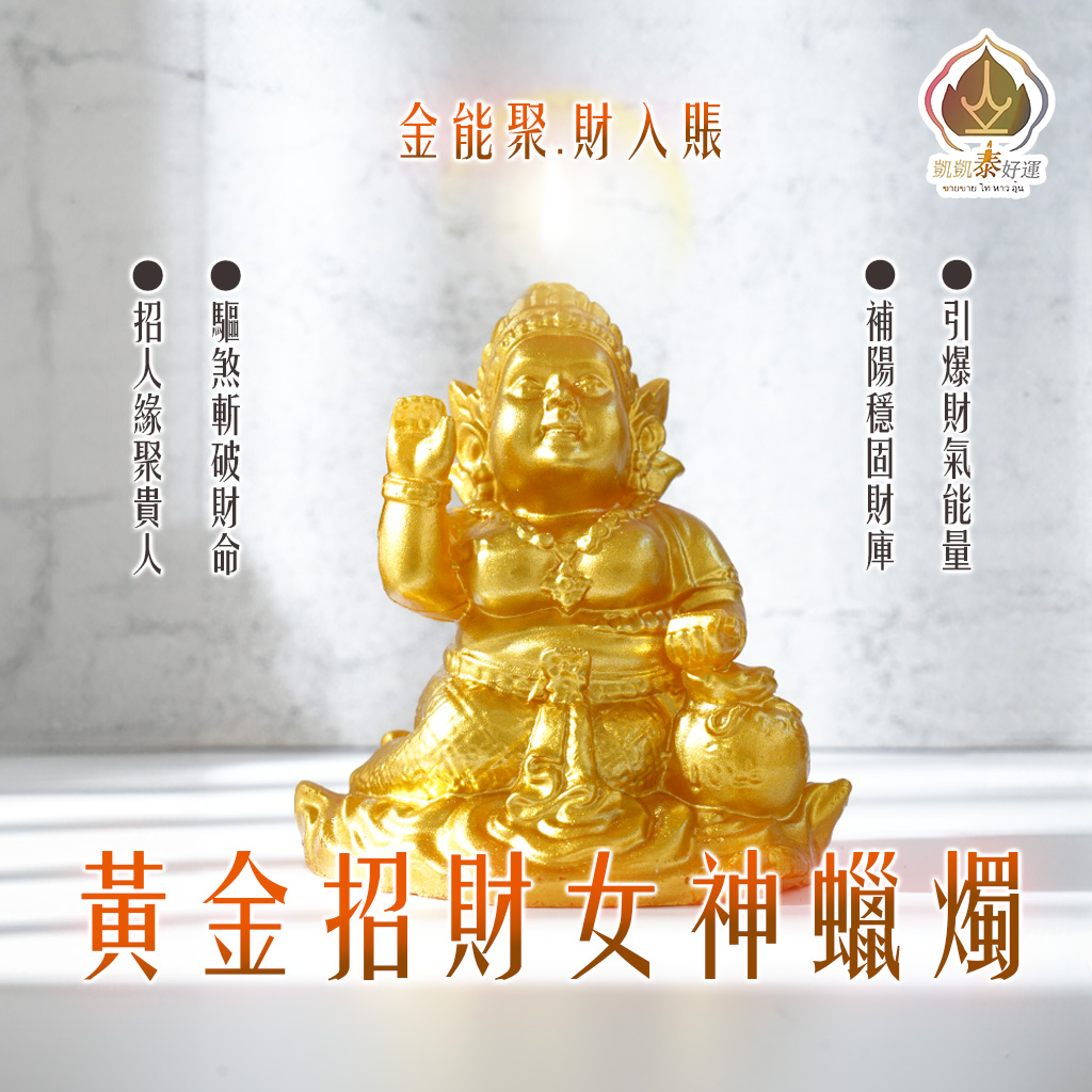 《Top2》黃金-招財女神蠟燭(提升財運.客源.投資)