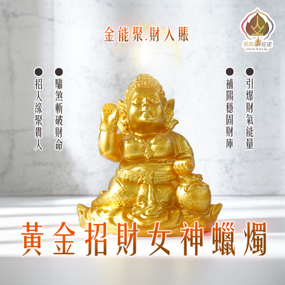 《Top2》黃金-招財女神蠟燭(提升財運.客源.投資)