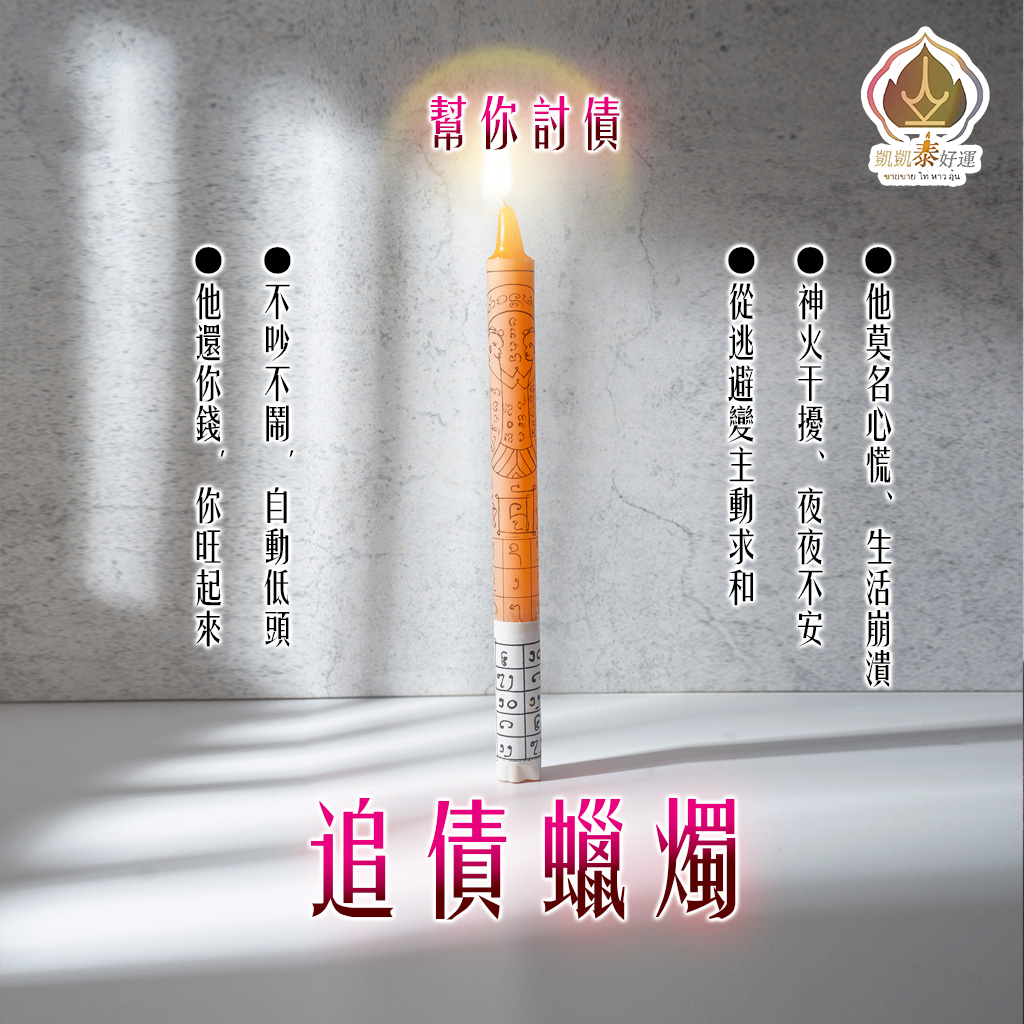 追債蠟燭▲錢財歸來 (天天代燒)