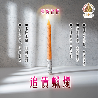 追債蠟燭▲錢財歸來 (天天代燒)