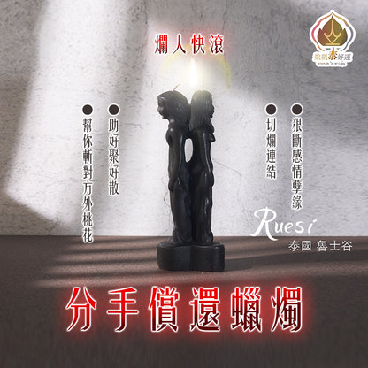 分手償還蠟燭▲趕走爛桃花 (天天代燒)