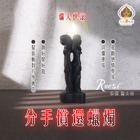 分手償還蠟燭▲趕走爛桃花 (天天代燒)