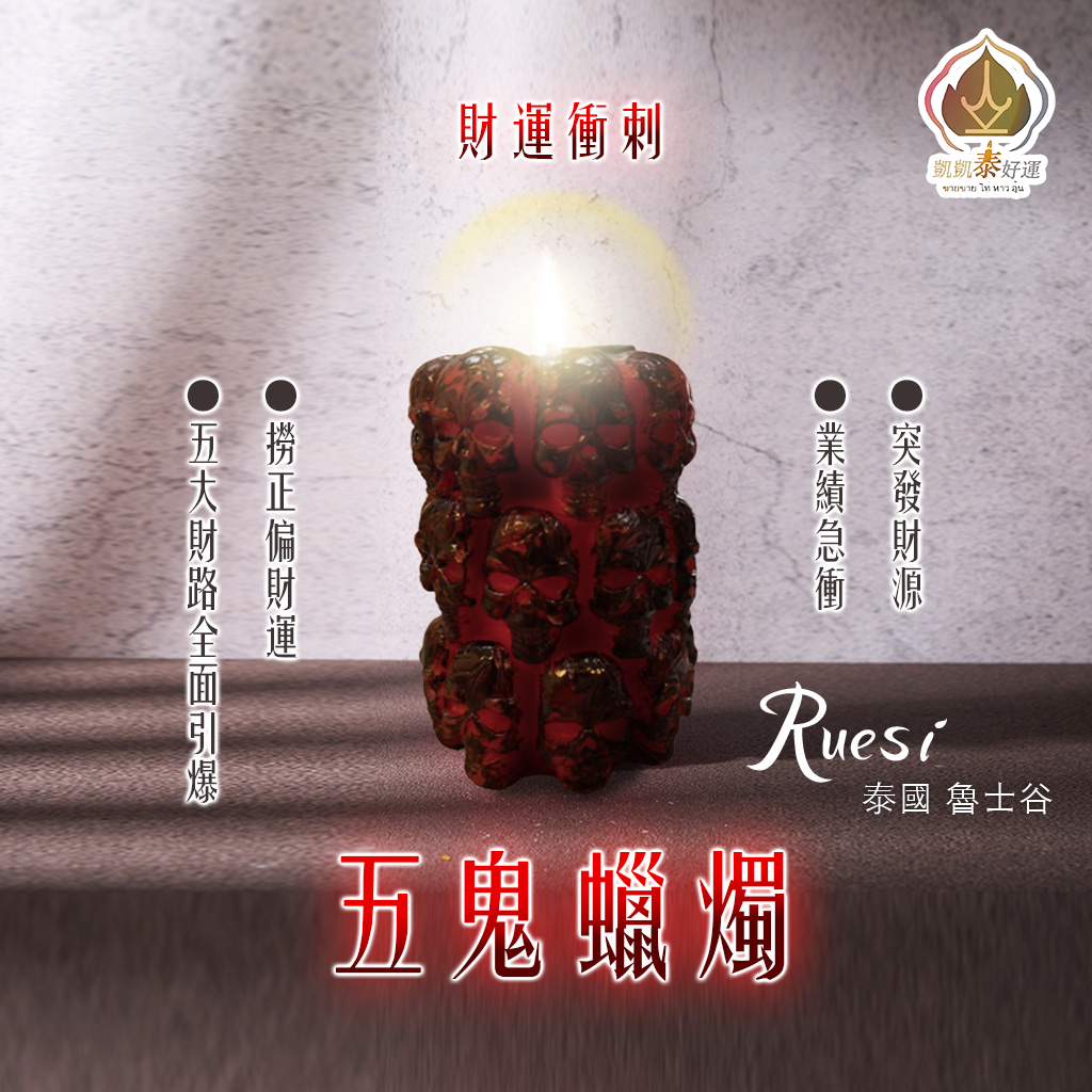 五鬼蠟燭▲財運衝刺 (天天代燒)