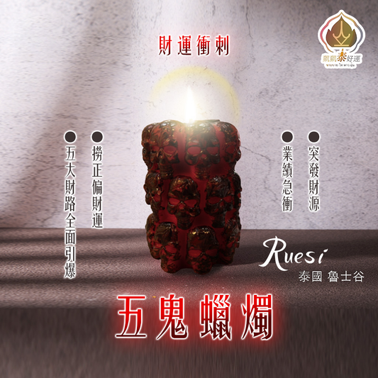 五鬼蠟燭▲財運衝刺 (天天代燒)