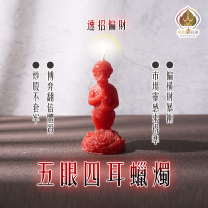 五眼四耳蠟燭▲快速催財 (天天代燒)