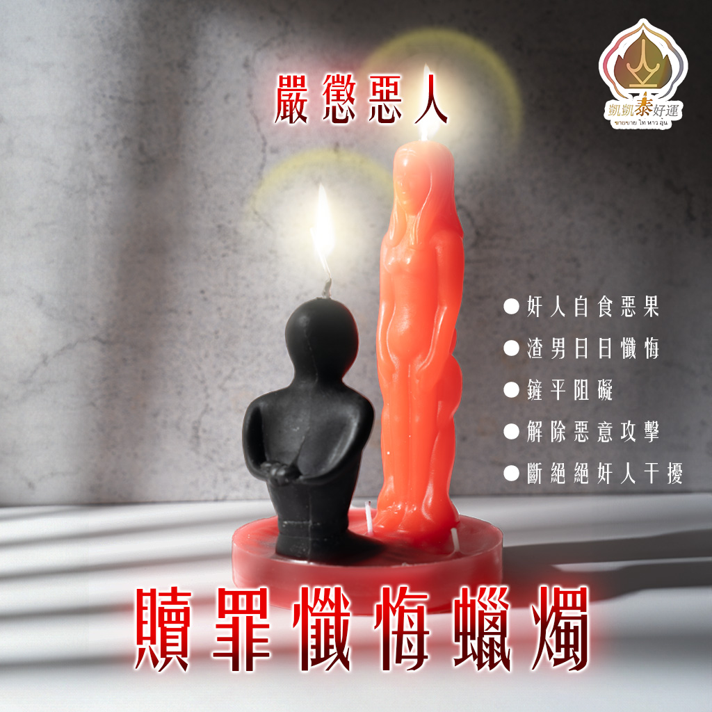 贖罪懺悔蠟燭(天天代燒）