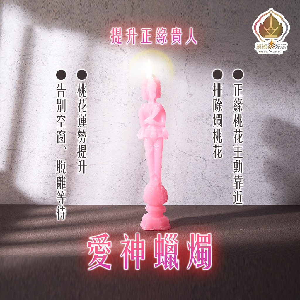 愛神蠟燭▲桃花人緣 (天天代燒)