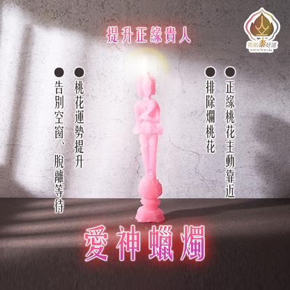 愛神蠟燭▲桃花人緣 (天天代燒)