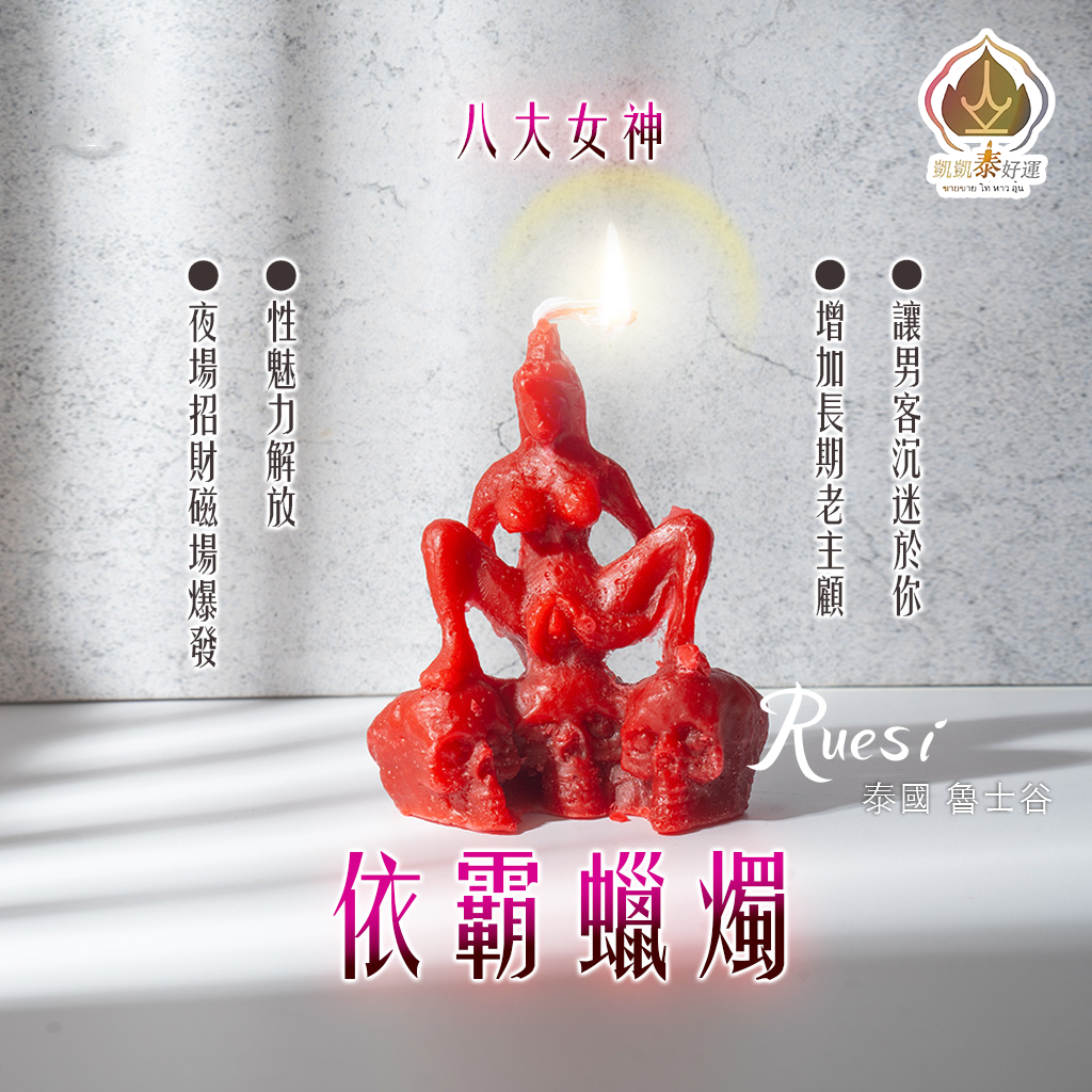 依霸蠟燭▲魅惑人心 (天天代燒)