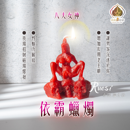 依霸蠟燭▲魅惑人心 (天天代燒)