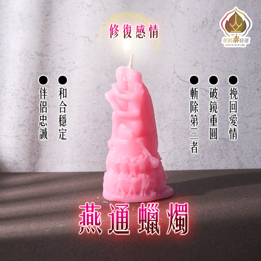 燕通蠟燭▲感情和合(天天代燒)