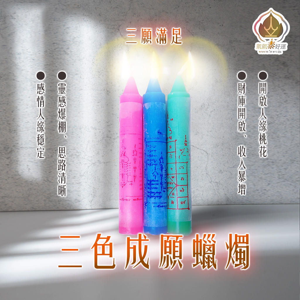 《Top10》全方位蠟燭▲專一許願&快速成真