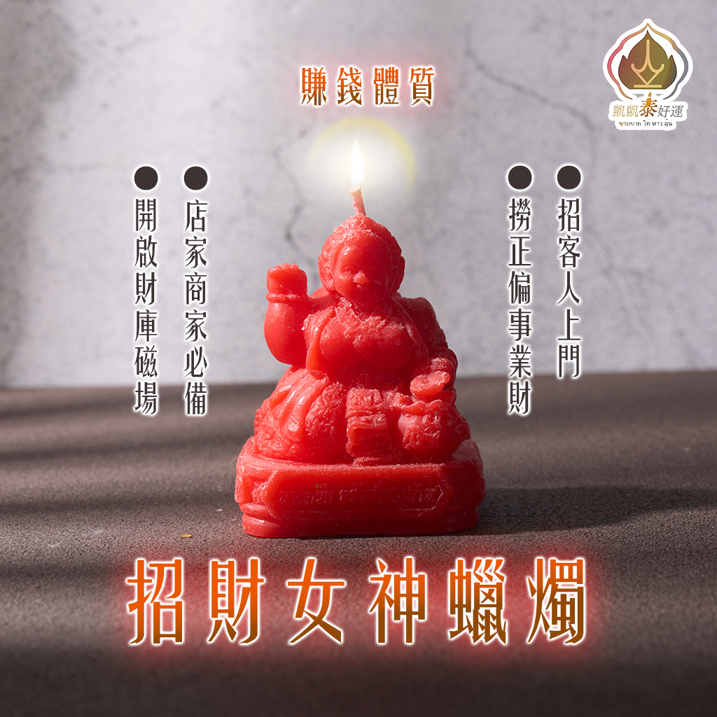 招財女神蠟燭▲財源廣進 (天天代燒)