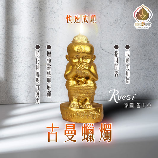 古曼蠟燭▲願力超威 (天天代燒)