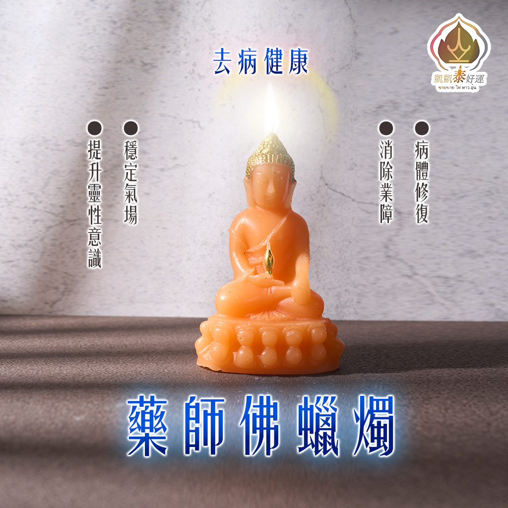 藥師佛•去病去負磁場.增健康