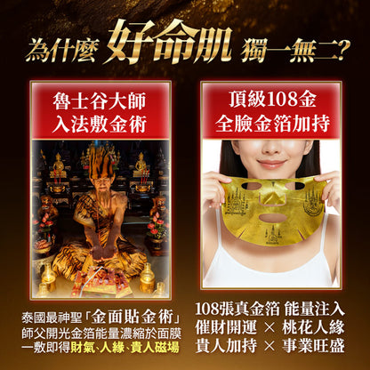 【梵天金萃】敷108金面膜 請供再贈「接貴人」或「補功德」法會選1個!