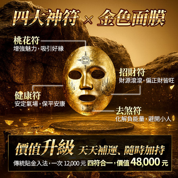 【梵天金萃】敷108金面膜 請供再贈「接貴人」或「補功德」法會選1個!