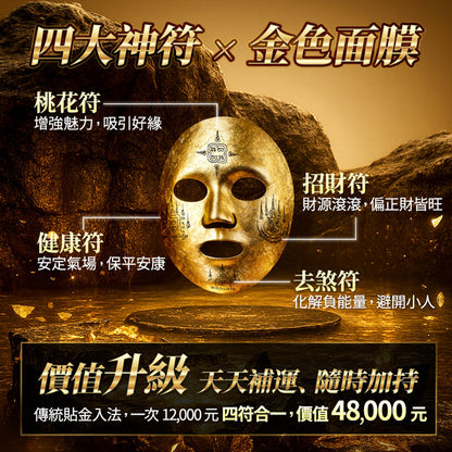 【梵天金萃】敷108金面膜 請供再贈「接貴人」或「補功德」法會選1個!
