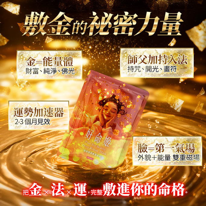 【梵天金萃】敷108金面膜 請供再贈「接貴人」或「補功德」法會選1個!