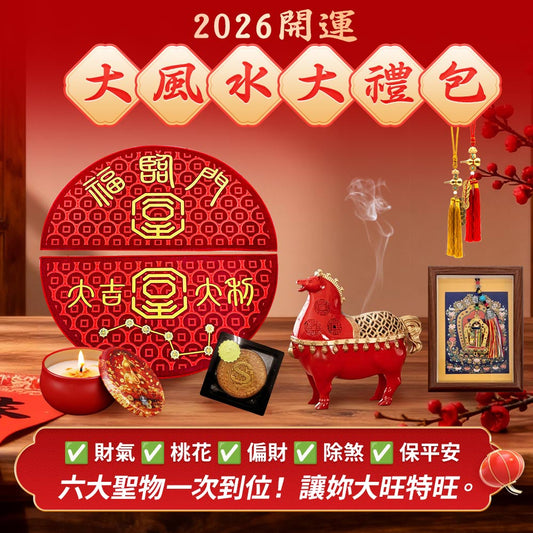 《馬年開運風水大禮包》全包6套組!!限量
